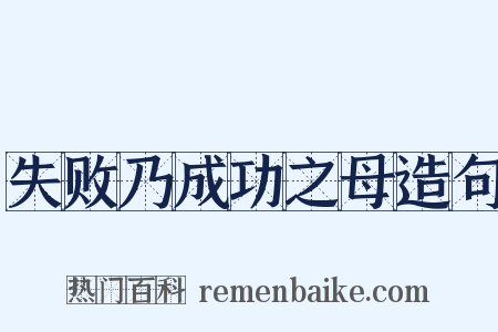 失败乃成功之母造句是什么意思的图片